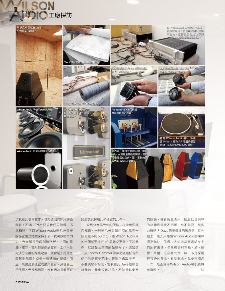 Wilson Audio工廠採訪二